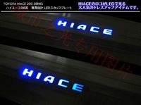 Накладки с подсветкой для Toyota Hice 200