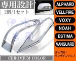 Хром накладки на зеркала для Toyota Alphard\Wellfire 08-15
