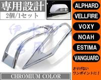 Хром накладки на зеркала для Toyota Alphard\Wellfire 08-15