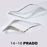 Накладки на фары хромированные для LAND CRUISER PRADO 150 2013+