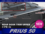 Молдинги боковые для Toyota Prius 50